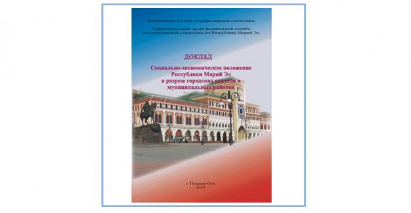 Доклад «Социально-экономическое положение Республики Марий Эл в разрезе городских округов и муниципальных районов» за январь-февраль 2020 года